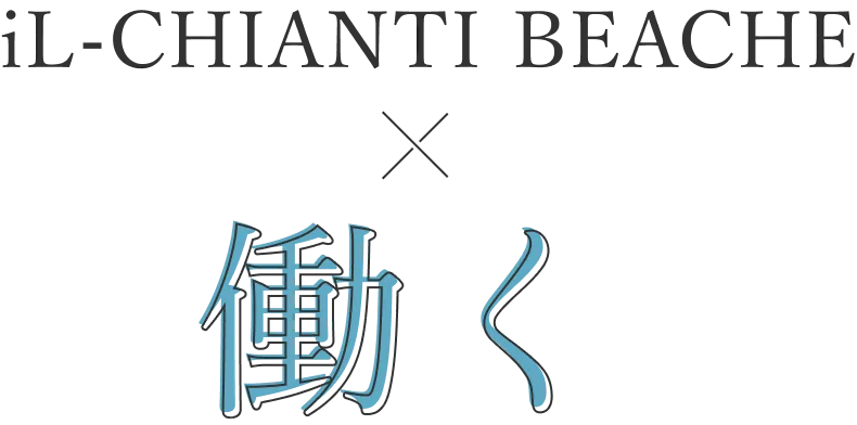 iL-CHANTI BEACHE　働く