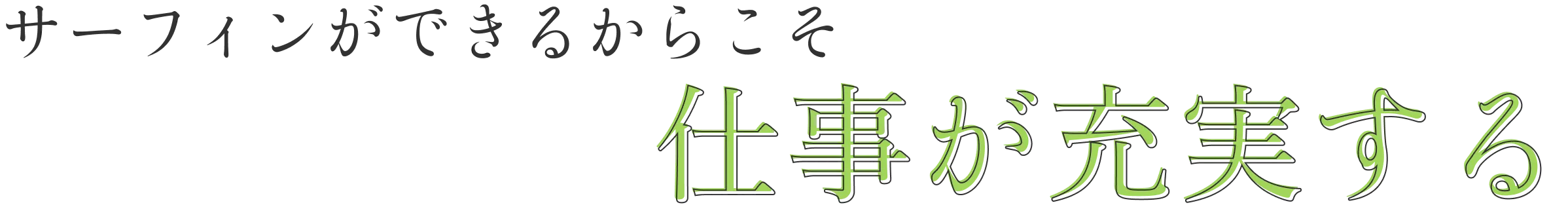 サーフィンができるからこそ仕事が充実する